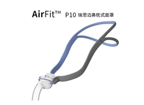 瑞思迈P10鼻枕
